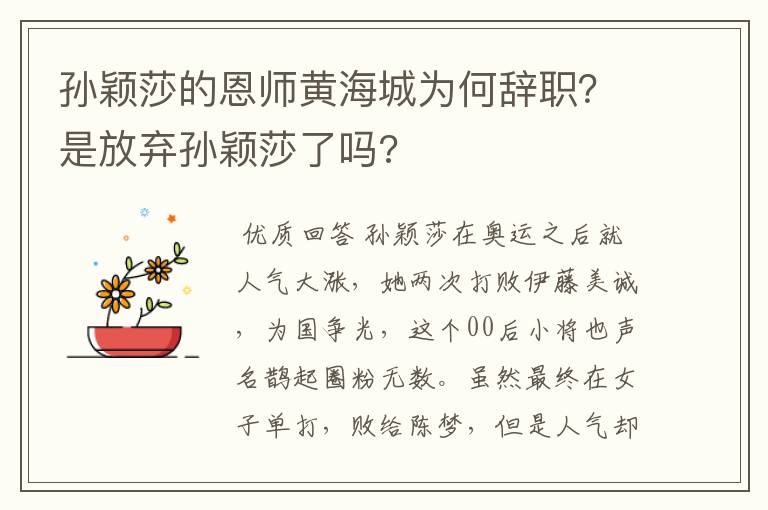 孙颖莎的恩师黄海城为何辞职？是放弃孙颖莎了吗?