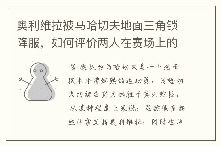 奥利维拉被马哈切夫地面三角锁降服，如何评价两人在赛场上的表现？