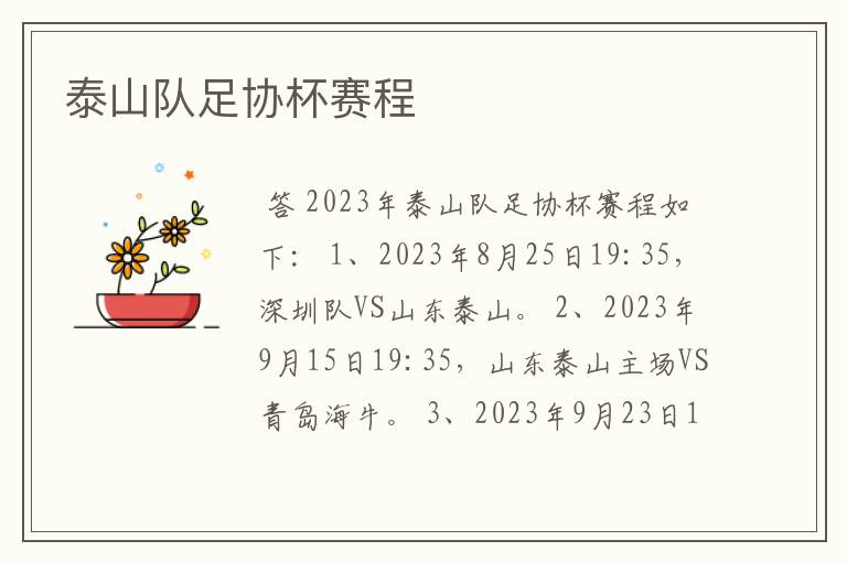 泰山队足协杯赛程