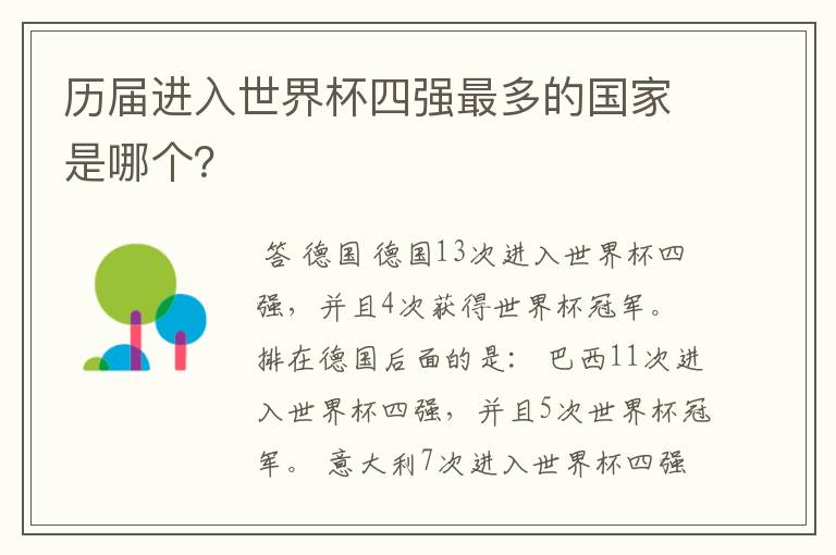 历届进入世界杯四强最多的国家是哪个?