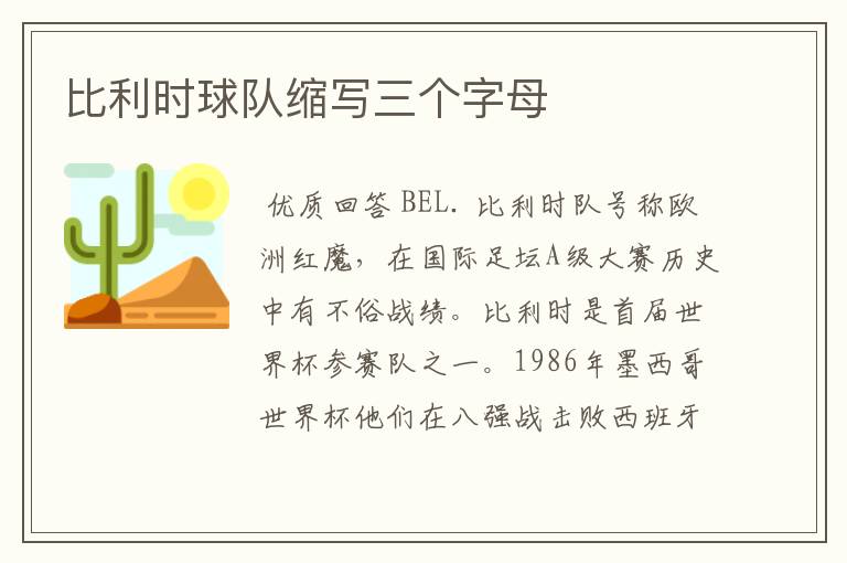 比利时球队缩写三个字母