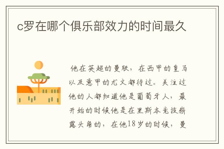 c罗在哪个俱乐部效力的时间最久