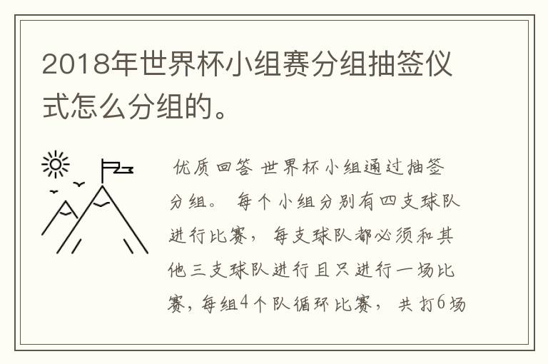2018年世界杯小组赛分组抽签仪式怎么分组的。