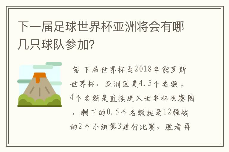 下一届足球世界杯亚洲将会有哪几只球队参加?
