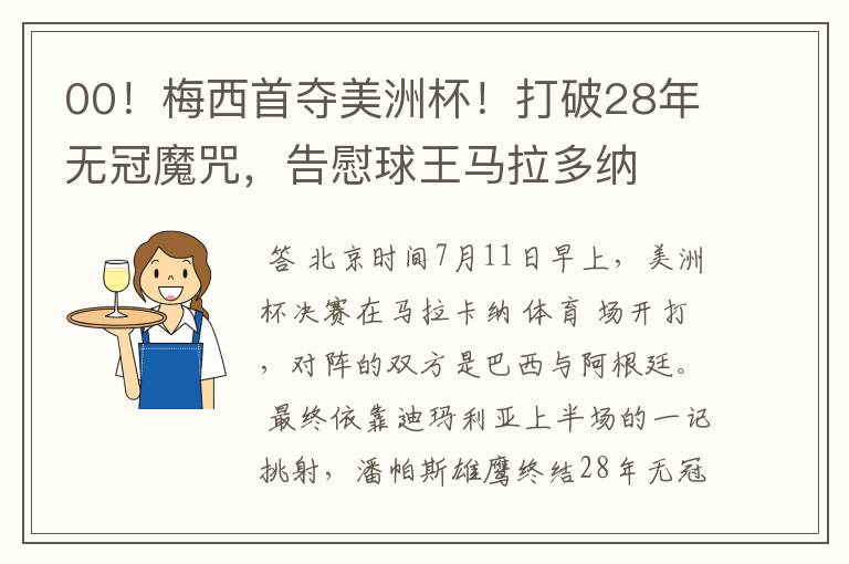 00!梅西首夺美洲杯!打破28年无冠魔咒,告慰球王马拉多纳