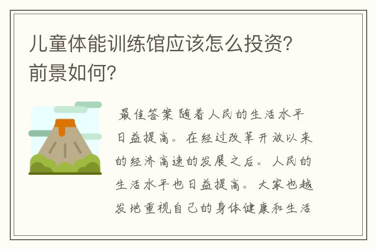 儿童体能训练馆应该怎么投资?前景如何?