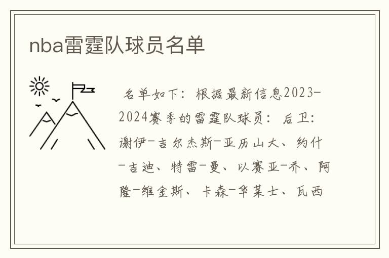 nba雷霆队球员名单