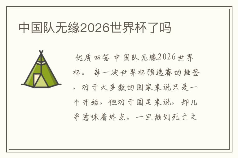 中国队无缘2026世界杯了吗