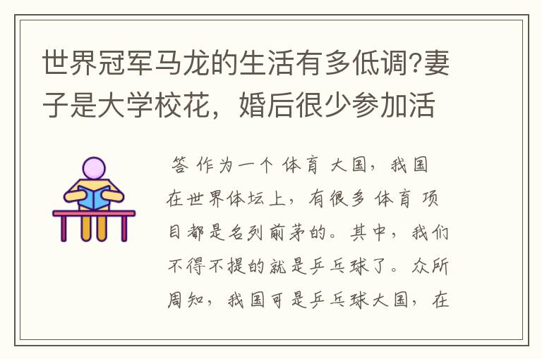 世界冠军马龙的生活有多低调?妻子是大学校花，婚后很少参加活动