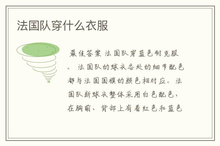 法国队穿什么衣服