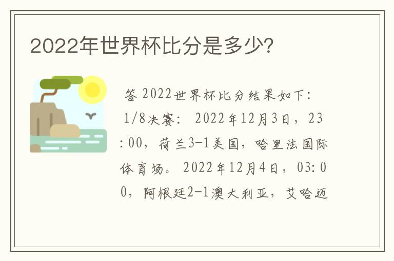 2022年世界杯比分是多少？