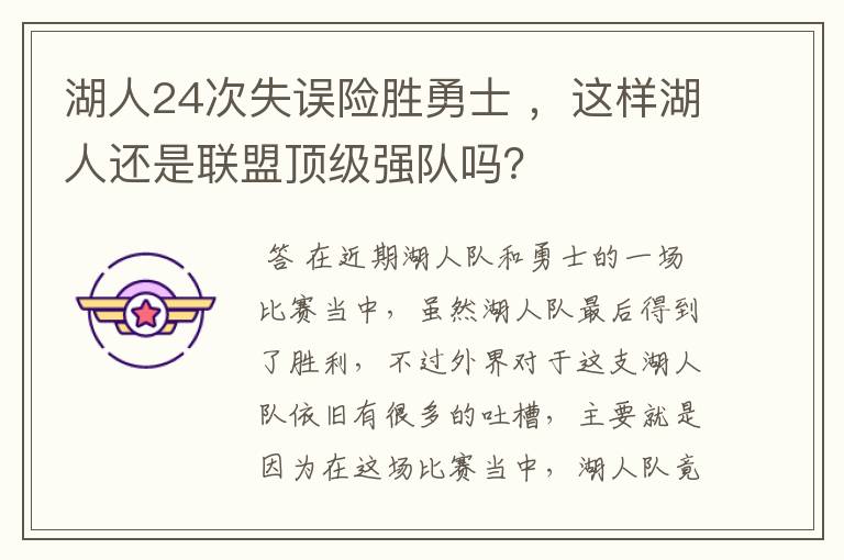 湖人24次失误险胜勇士 ，这样湖人还是联盟顶级强队吗？