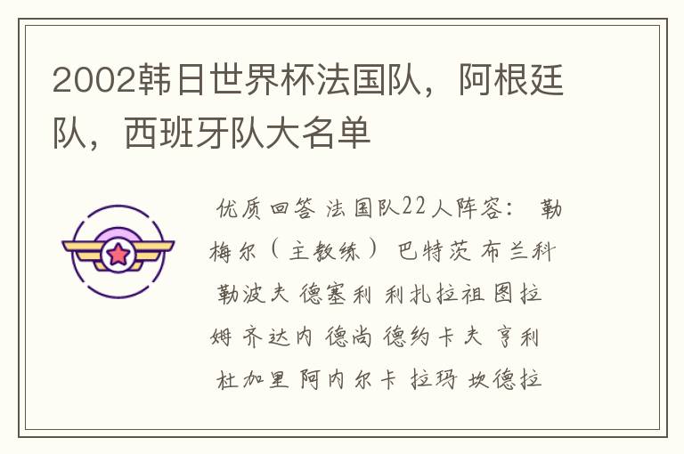 2002韩日世界杯法国队，阿根廷队，西班牙队大名单