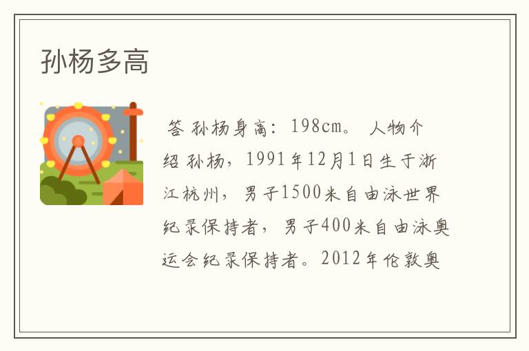 孙杨多高