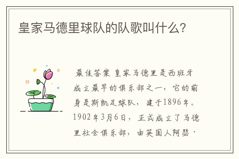 皇家马德里球队的队歌叫什么?