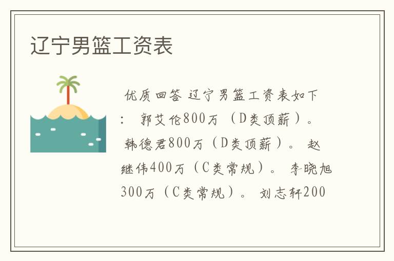 辽宁男篮工资表