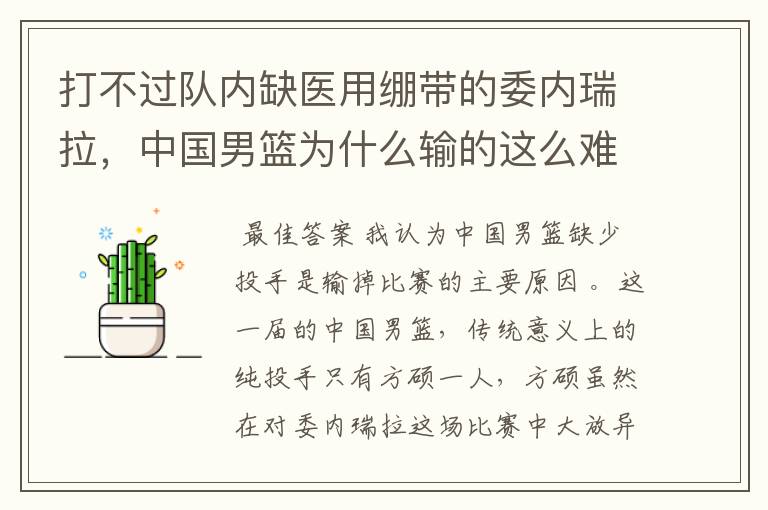 打不过队内缺医用绷带的委内瑞拉,中国男篮为什么输的这么难看?
