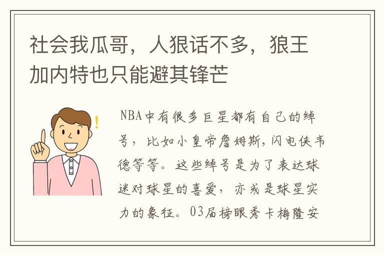 社会我瓜哥，人狠话不多，狼王加内特也只能避其锋芒