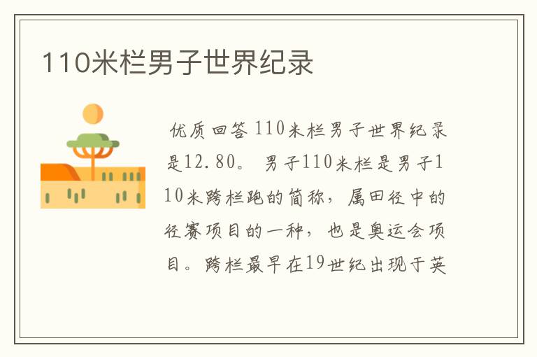 110米栏男子世界纪录