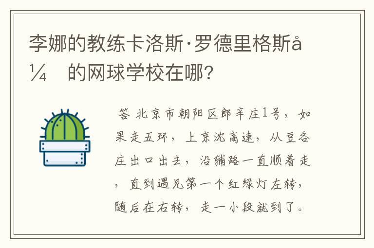 李娜的教练卡洛斯·罗德里格斯开的网球学校在哪?
