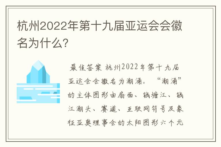 杭州2022年第十九届亚运会会徽名为什么？