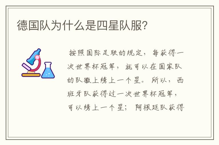 德国队为什么是四星队服？
