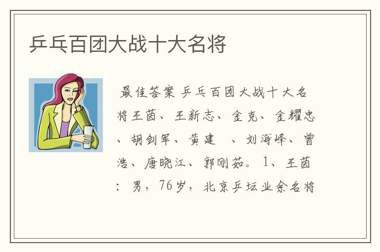 乒乓百团大战十大名将