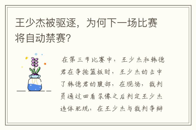 王少杰被驱逐，为何下一场比赛将自动禁赛？