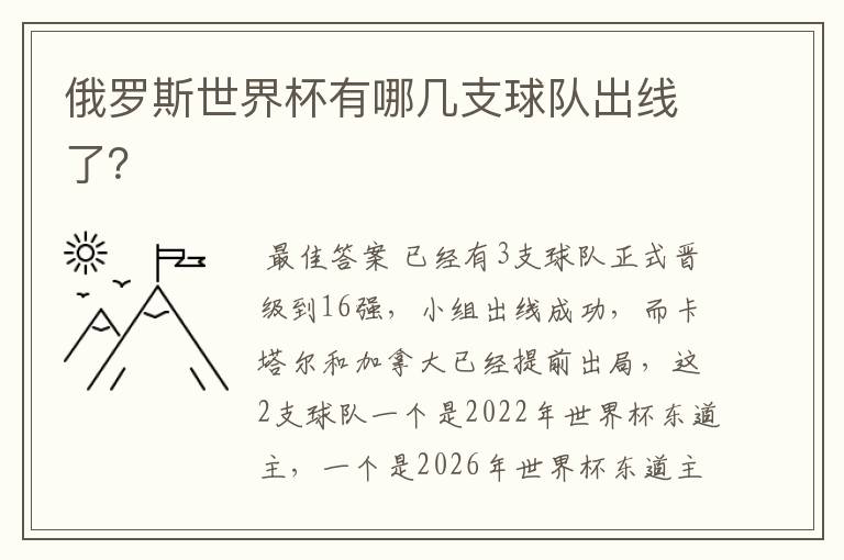 俄罗斯世界杯有哪几支球队出线了?