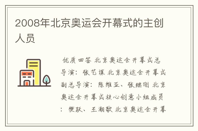 2008年北京奥运会开幕式的主创人员