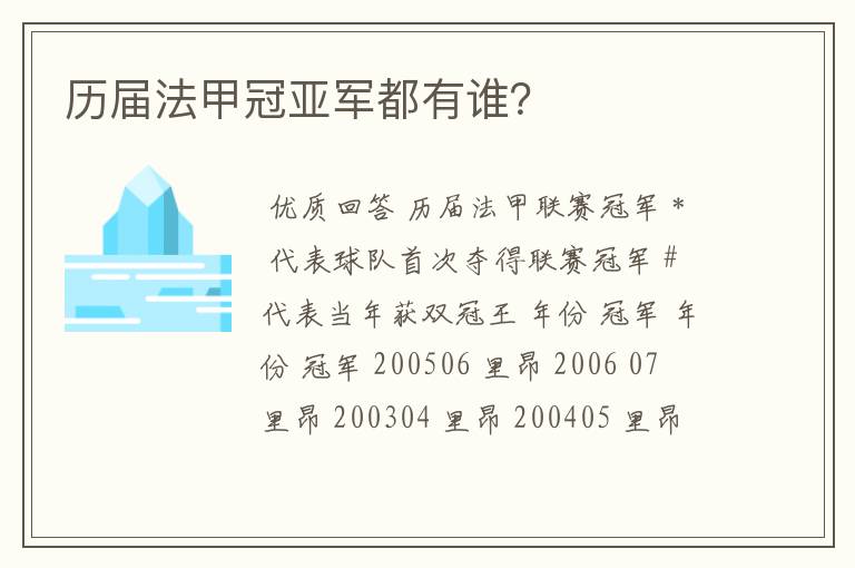 历届法甲冠亚军都有谁?