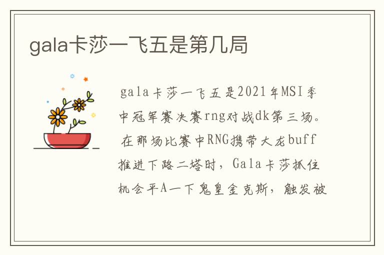 gala卡莎一飞五是第几局