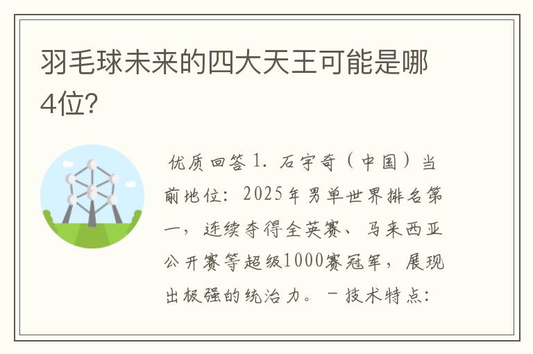 羽毛球未来的四大天王可能是哪4位？