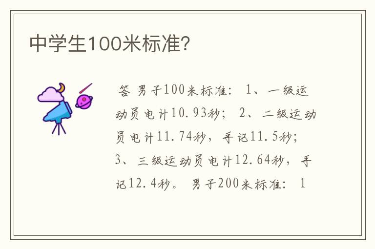 中学生100米标准？