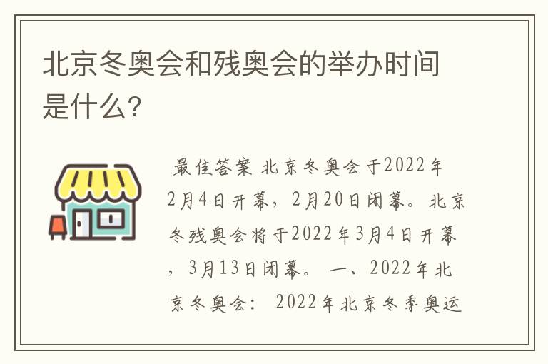 北京冬奥会和残奥会的举办时间是什么?