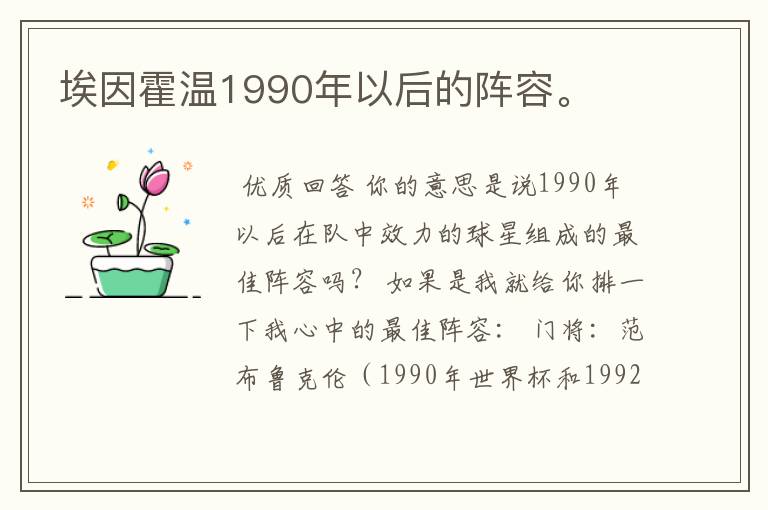 埃因霍温1990年以后的阵容。