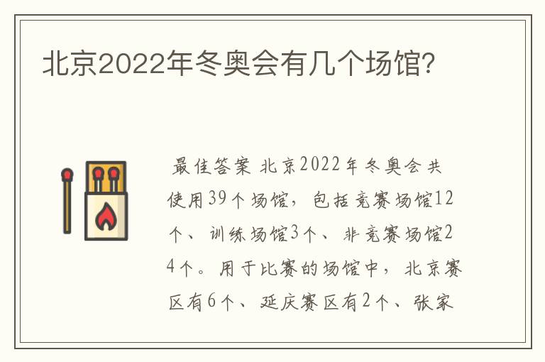 北京2022年冬奥会有几个场馆？