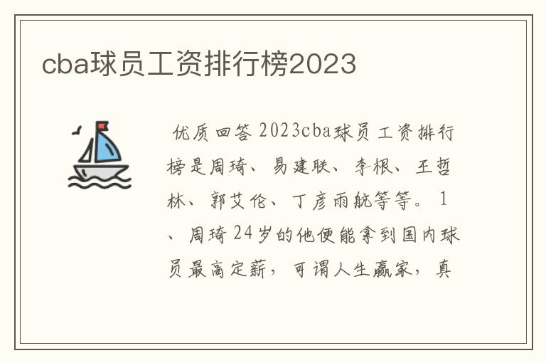cba球员工资排行榜2023