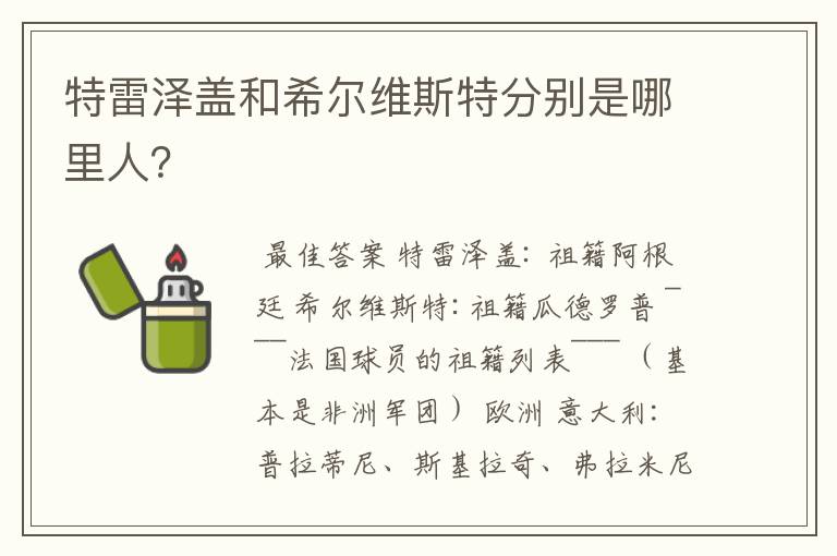 特雷泽盖和希尔维斯特分别是哪里人？