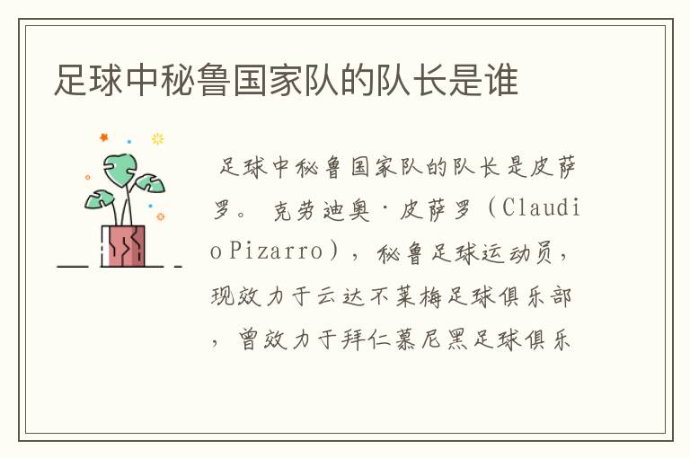 足球中秘鲁国家队的队长是谁