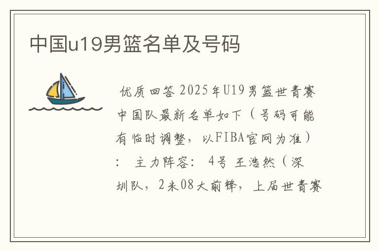 中国u19男篮名单及号码