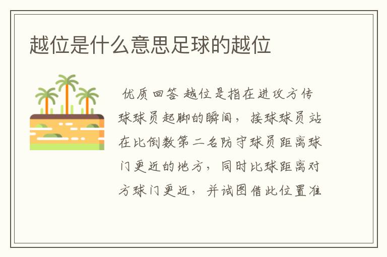 越位是什么意思足球的越位
