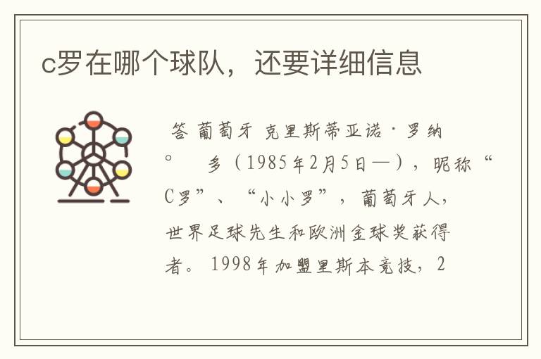 c罗在哪个球队，还要详细信息