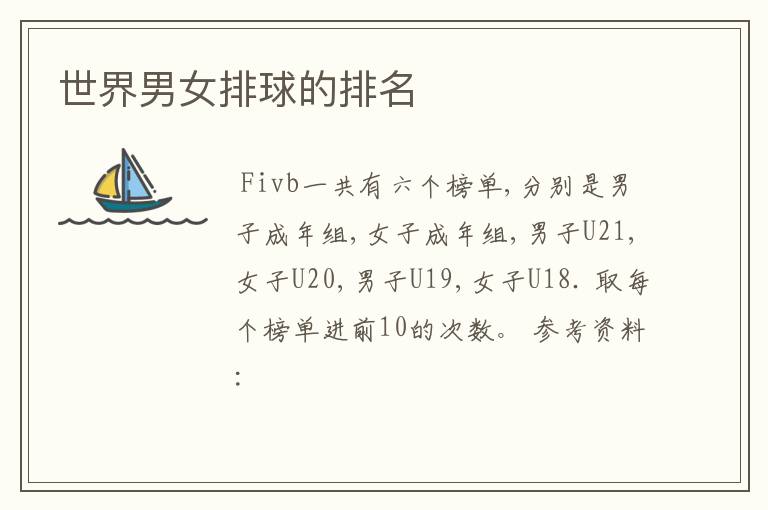 世界男女排球的排名