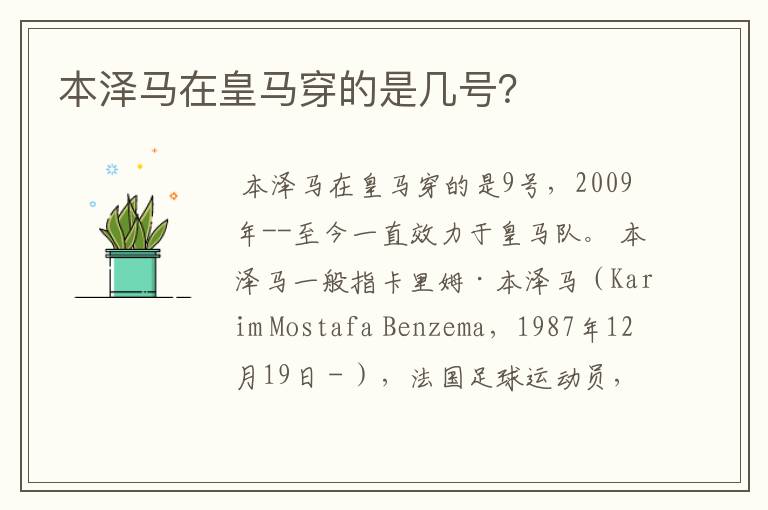 本泽马在皇马穿的是几号？