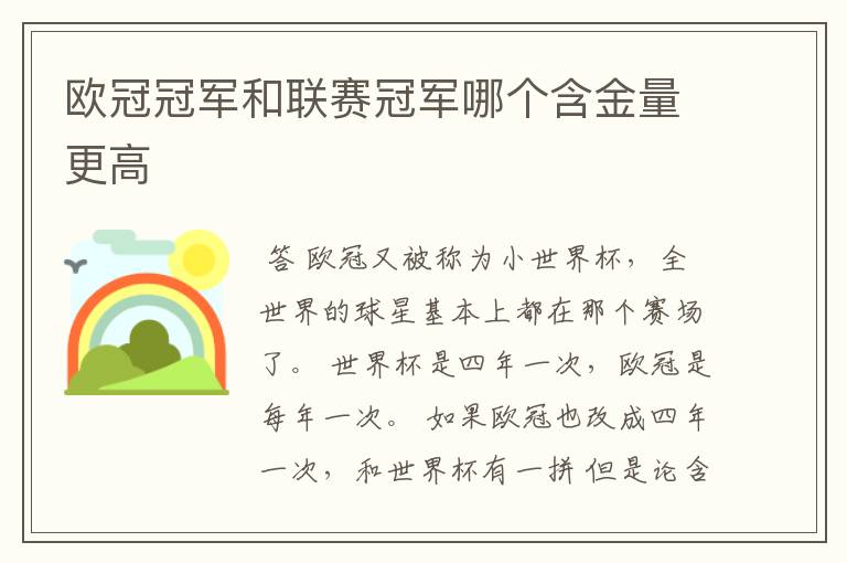欧冠冠军和联赛冠军哪个含金量更高