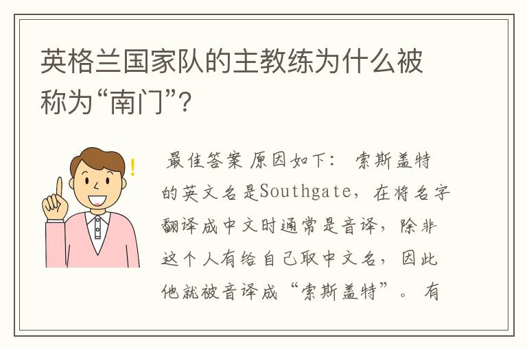 英格兰国家队的主教练为什么被称为“南门”？