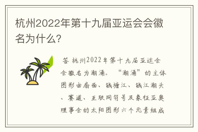 杭州2022年第十九届亚运会会徽名为什么?