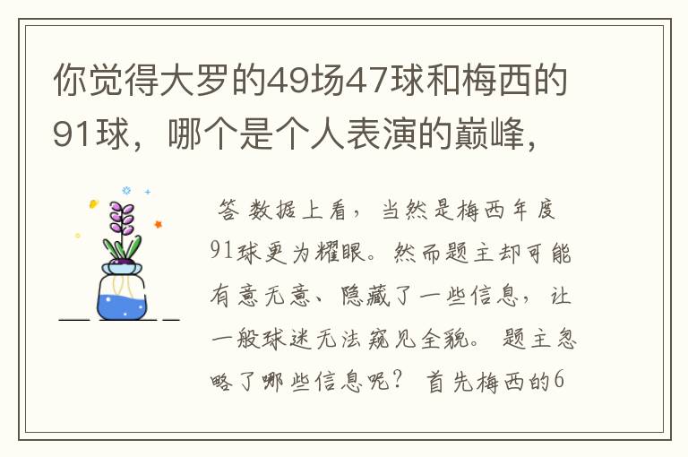 你觉得大罗的49场47球和梅西的91球，哪个是个人表演的巅峰，为什么？
