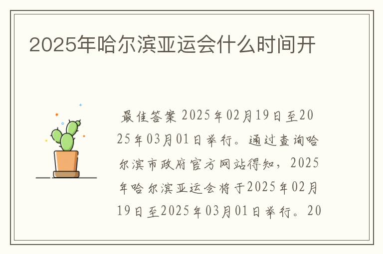 2025年哈尔滨亚运会什么时间开